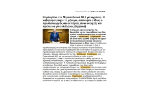 (Παραπολιτικά): "Καράογλου στα Παραπολιτικά 90,1: Η κυβέρνηση πήρε το μήνυμα"