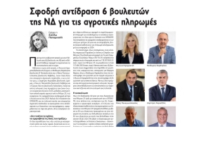 (Political): "Σφοδρή αντίδραση 6 Βουλευτών της ΝΔ για τις αγροτικές πληρωμές"